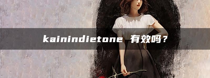 kainindietone 有效吗？