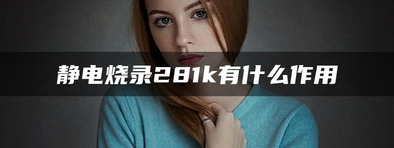 静电烧录281k有什么作用