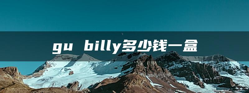 gu billy多少钱一盒