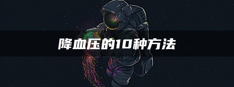 降血压的10种方法