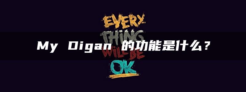 My Digan 的功能是什么？