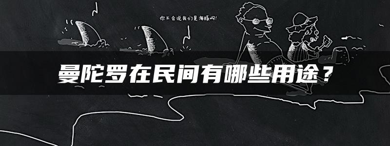 曼陀罗在民间有哪些用途？