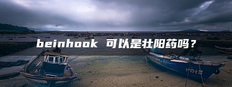 beinhook 可以是壮阳药吗？