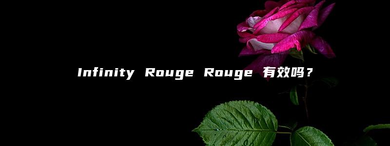 Infinity Rouge Rouge 有效吗？