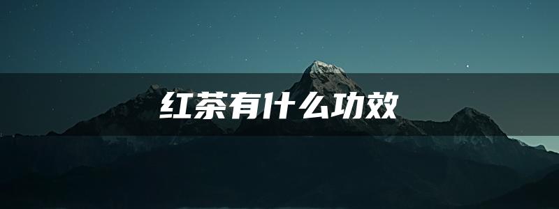 红茶有什么功效