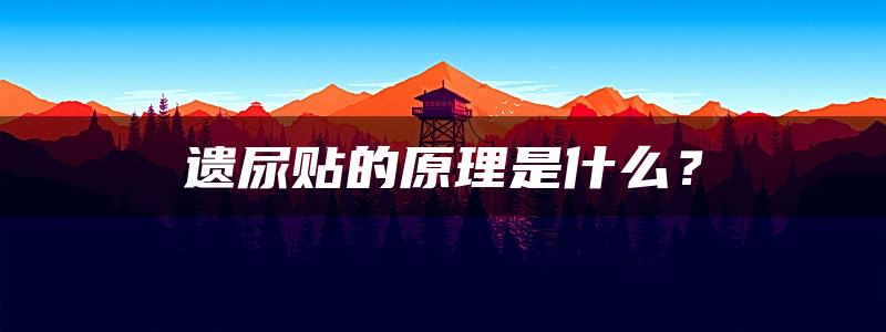 遗尿贴的原理是什么？