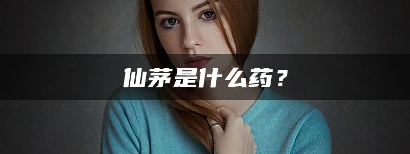 仙茅是什么药？