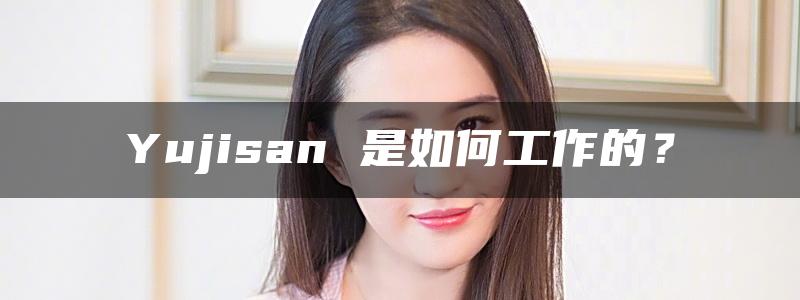 Yujisan 是如何工作的？