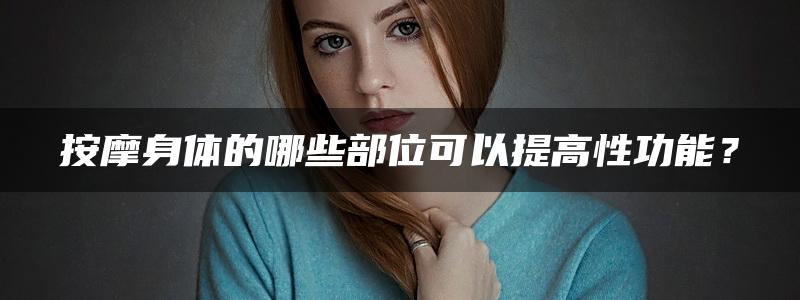 按摩身体的哪些部位可以提高性功能？