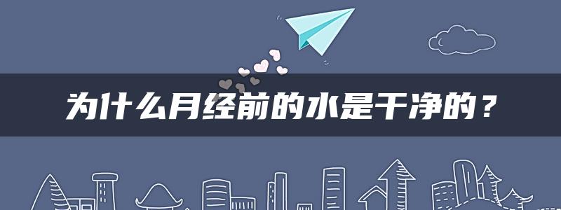 为什么月经前的水是干净的？