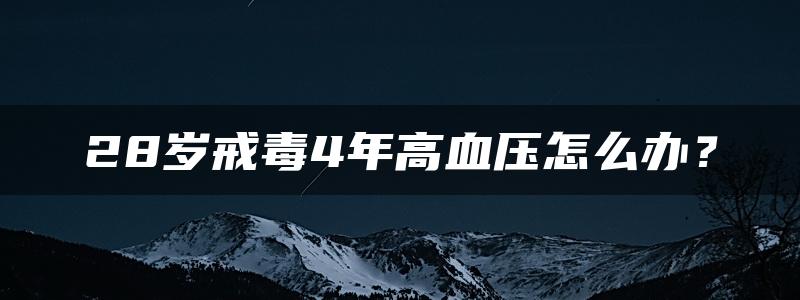 28岁戒毒4年高血压怎么办？