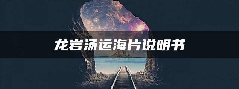 龙岩汤运海片说明书