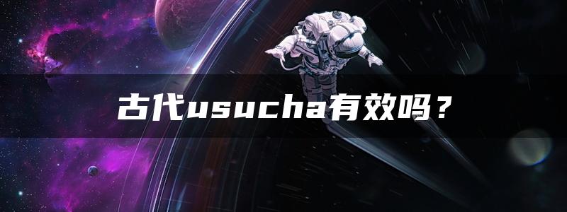 古代usucha有效吗？