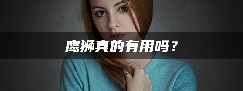 鹰狮真的有用吗？