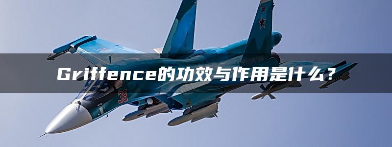 Griffence的功效与作用是什么？