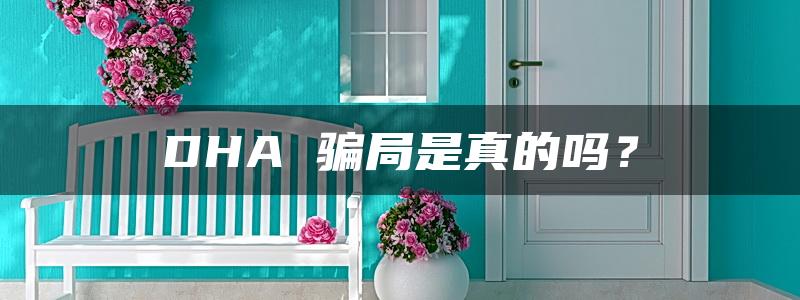 DHA 骗局是真的吗？