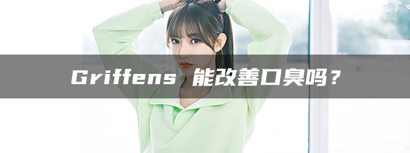 Griffens 能改善口臭吗？