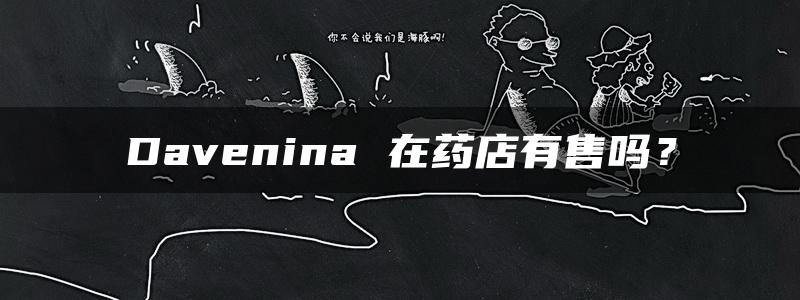 Davenina 在药店有售吗？