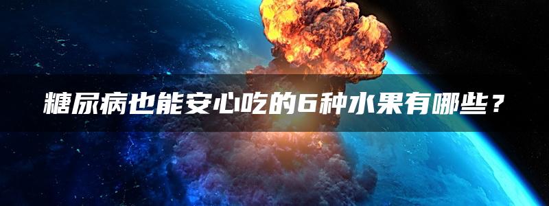 糖尿病也能安心吃的6种水果有哪些？