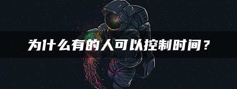 为什么有的人可以控制时间？