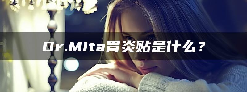 Dr.Mita胃炎贴是什么？