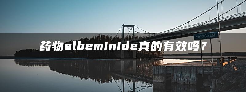 药物albeminide真的有效吗？