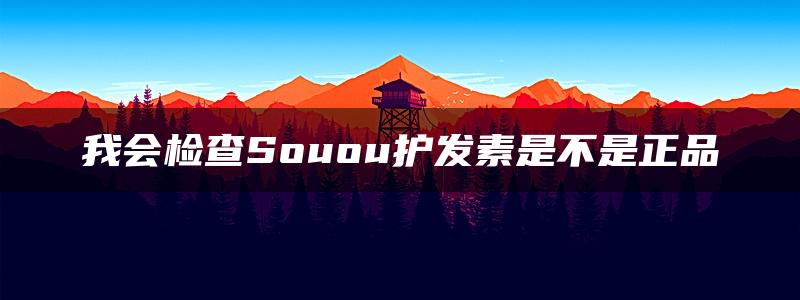 我会检查Souou护发素是不是正品