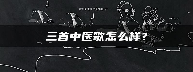 三首中医歌怎么样？