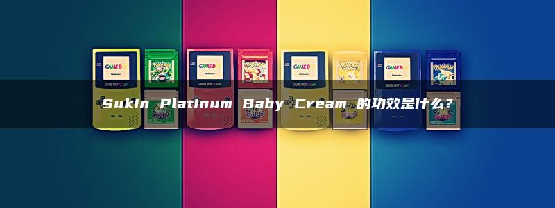 Sukin Platinum Baby Cream 的功效是什么？