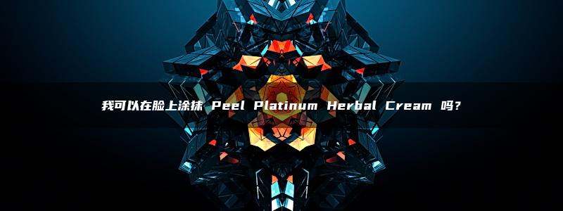 我可以在脸上涂抹 Peel Platinum Herbal Cream 吗？