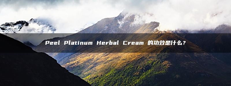 Peel Platinum Herbal Cream 的功效是什么？