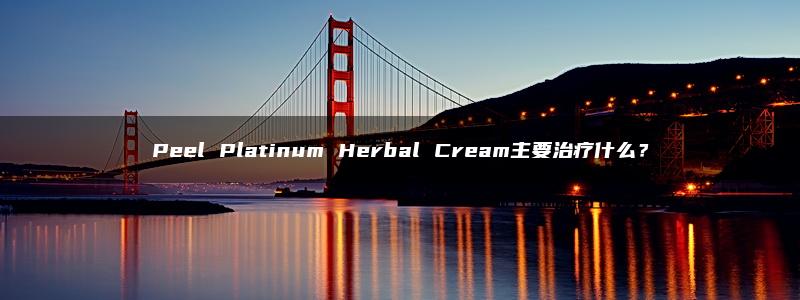 Peel Platinum Herbal Cream主要治疗什么？