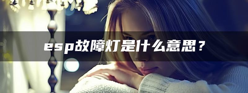 esp故障灯是什么意思？