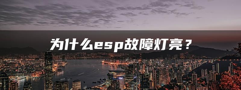 为什么esp故障灯亮？