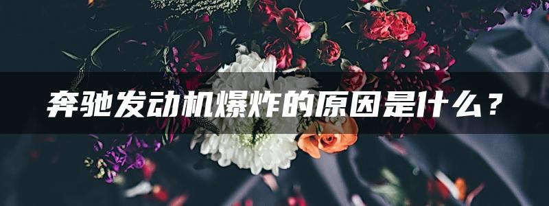 奔驰发动机爆炸的原因是什么？