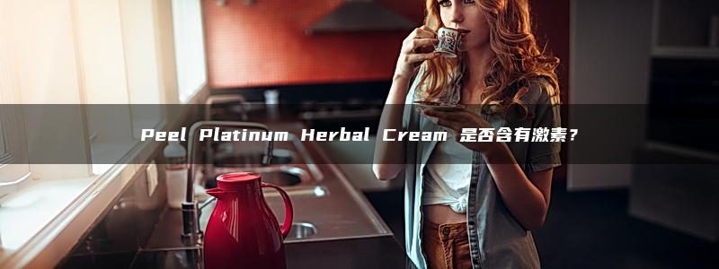 Peel Platinum Herbal Cream 是否含有激素？