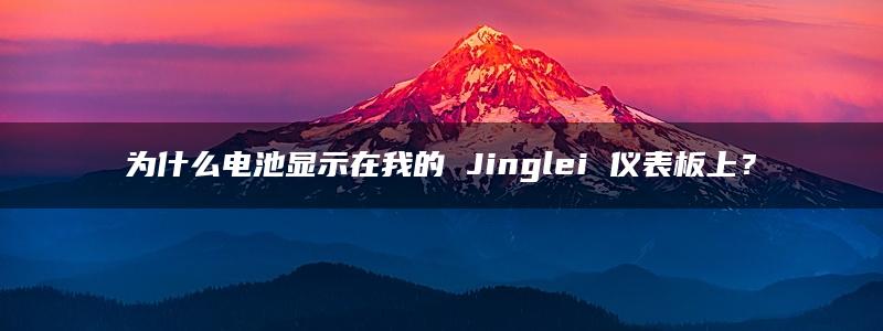 为什么电池显示在我的 Jinglei 仪表板上？