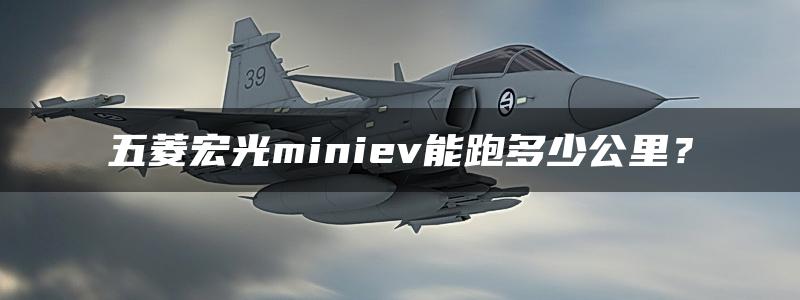 五菱宏光miniev能跑多少公里？