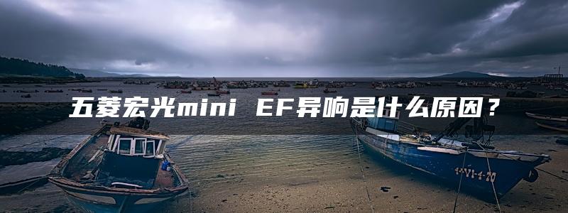 五菱宏光mini EF异响是什么原因？