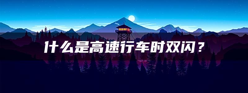 什么是高速行车时双闪？