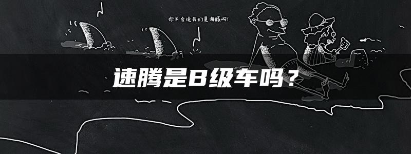 速腾是B级车吗？