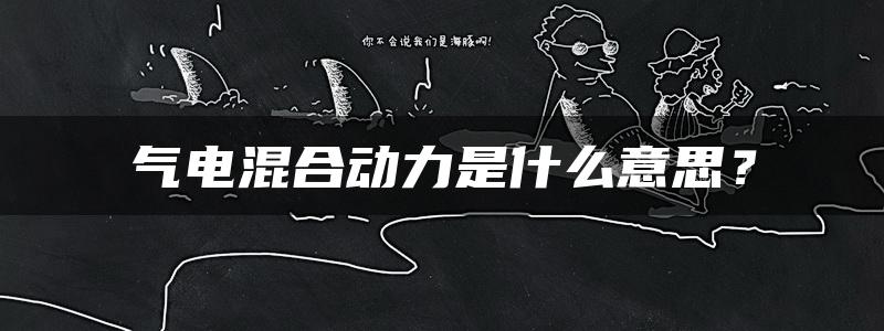 气电混合动力是什么意思？