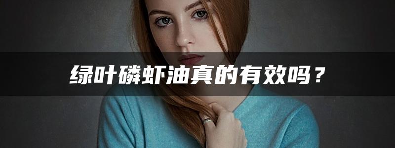 绿叶磷虾油真的有效吗？