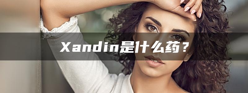 Xandin是什么药？