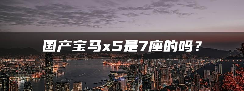 国产宝马x5是7座的吗？