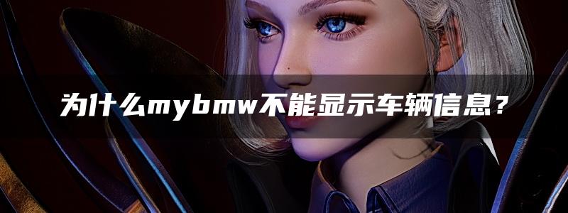 为什么mybmw不能显示车辆信息？