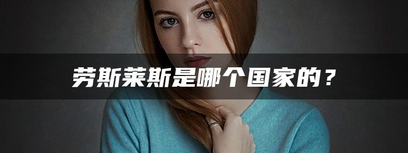 劳斯莱斯是哪个国家的？