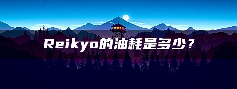 Reikyo的油耗是多少？