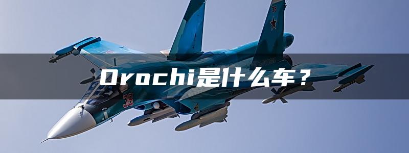 Orochi是什么车？