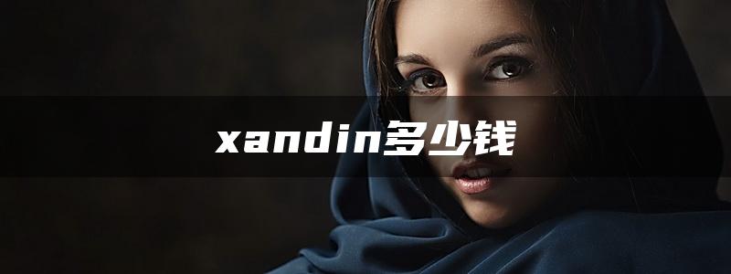 xandin多少钱